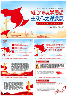 国企主题教育凝心铸魂党建党课课件