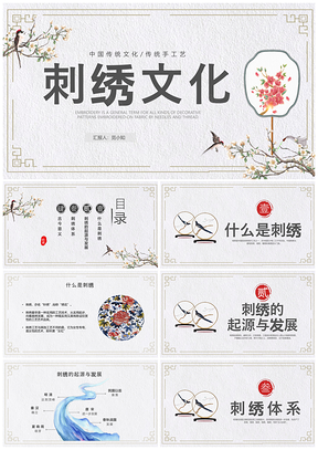 中国非遗刺绣传统文化传承艺术PPT模板