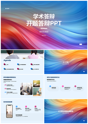 学术开题答辩研究PPT模板