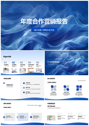 年度合作营销市场定位核心优势竞争力案例趋势PPT模板