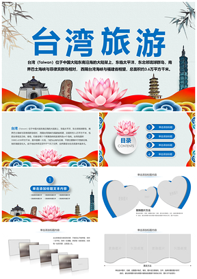 中国台湾旅游文化景点日月潭阿里山PPT模板