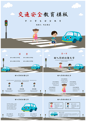 蓝色卡通儿童过马路交通安全教育班会PPT模板
