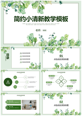 绿色水彩叶子简约清新教学PPT模板