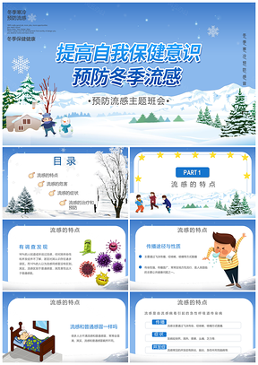卡通动画保健养生冬季防流感健身防疫PPT模板