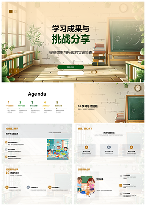 学习成果挑战科学学法基础实践解题效率兴趣PPT模板
