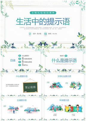 绿色清新文明礼仪生活提示语主题班会PPT模板