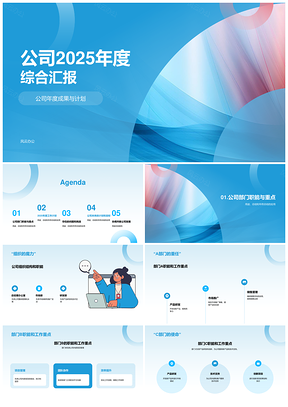 公司20XX年度综合汇报PPT模板