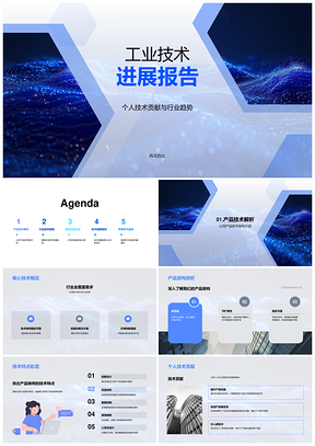工业技术创新趋势架构特点与实践报告PPT模板