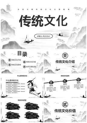 水墨古风黑色插画传统文化山水主题教育课件
