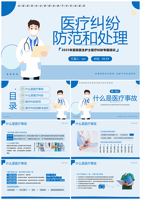 医疗纠纷防范处理医护培训PPT课件预防