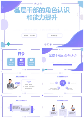 基层干部角色认知与团队管理能力提升培训PPT模板