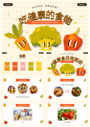 幼儿健康饮食拒绝垃圾食品卡通班会课件