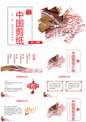 非遗中国剪纸艺术传统文化PPT课件