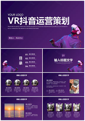 紫色简约商务渐变科技实景VR抖音运营策划PPT模板