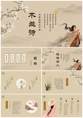浅色简约中国风木兰诗七年级语文下册课件PPT模板