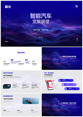 智能汽车技术创新与标准发展展望PPT模板