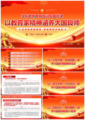 教育家精神涵养大国良师教育强国党建课件