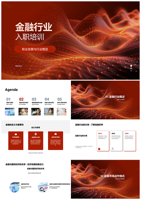 金融行业入职培训职业发展行业概览PPT模板