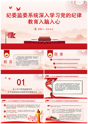 纪委监委系统深学党的纪律教育入脑入心党课课件