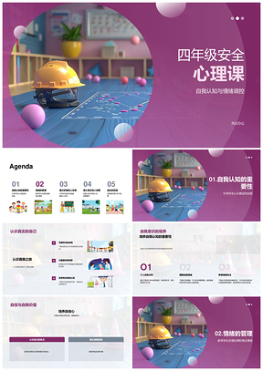 四年级安全心理课自我认知情绪调控教育PPT模板