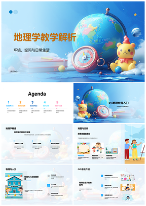 地理教学环境空间GIS与城市环境决策解析PPT模板