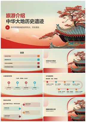 中华传统文化旅游名胜古迹景点介绍PPT模板