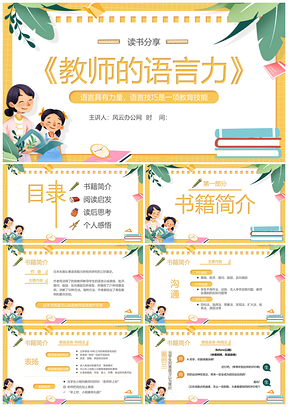 黄色卡通风教师语言力读书分享会简约PPT模板