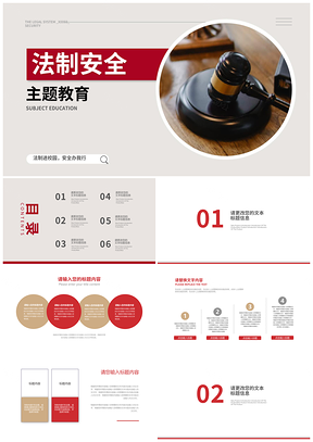 白色简约风校园法制安全宣传推广主题教育PPT模板
