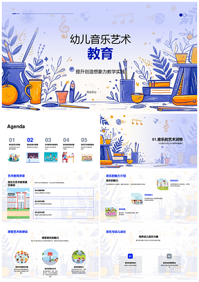 幼儿音乐艺术教育创造力教学实践素养PPT模板