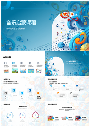 音乐启蒙课程基本元素功能与古典流行民间起源发展PPT模板