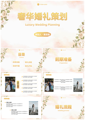 高级奢华简约清新花卉婚礼策划PPT模板