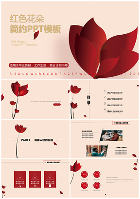 商用答辩工作汇报红色花朵简约PPT模板