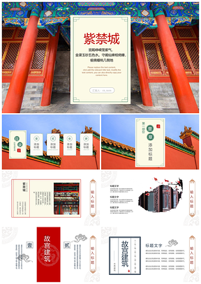 故宫古建筑中国风文化旅游介绍PPT模板