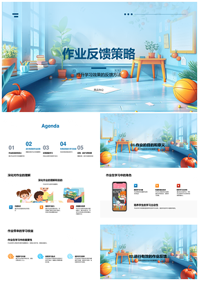 作业反馈策略提升教学学习效果PPT模板