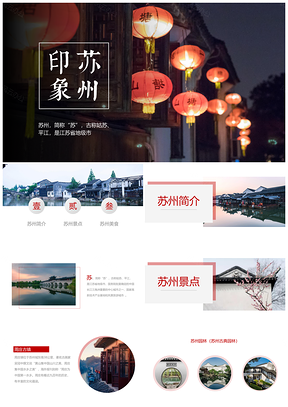 苏州印象旅游城市风光自驾游指南PPT模板