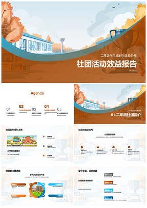 二年级社团活动成长发展时间管理团队合作PPT模板