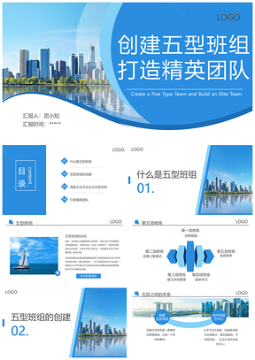 蓝色商务五型班组精英团队建设培训PPT模板