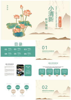 小清新荷花教师教学课件模板