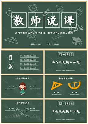 绿色卡通手绘黑板教师公开课说课通用PPT模板