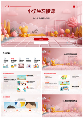 小学生良好行为习惯互动教学课件