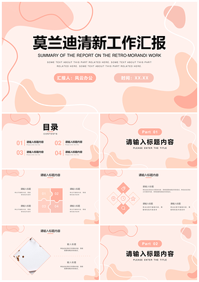 粉色莫兰迪简约商务清新几何渐变流体创意PPT模板