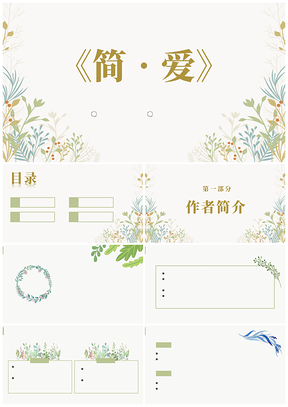 绿色清新九年级下册语文简爱名著导读说课课件