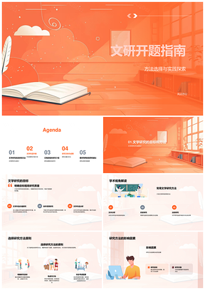 文研开题指南研究方向成果文学作品作者提问假设设计改进PPT模板