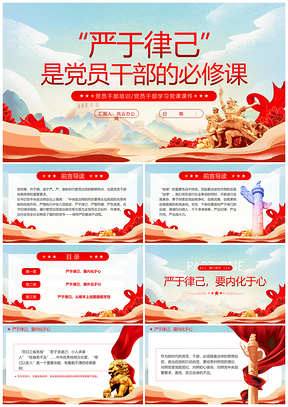 党员干部严于律己必修课党建教育党课课件