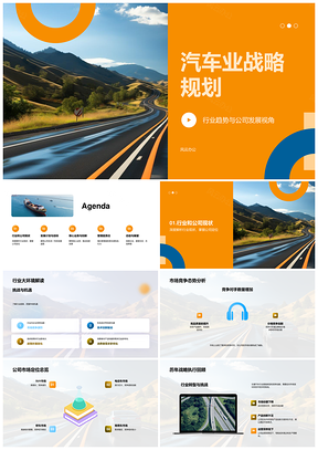 汽车业战略规划PPT模板