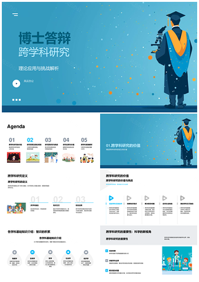 博士答辩跨学科理论应用挑战攻略PPT模板