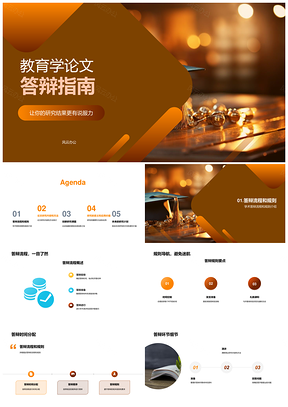 教育学论文答辩流程研究创新PPT模板