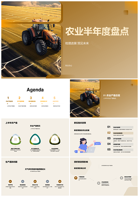 农业半年新策与环境盘点PPT模板