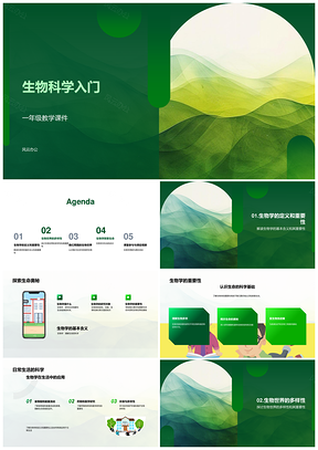 生物科学入门一年级教学课件