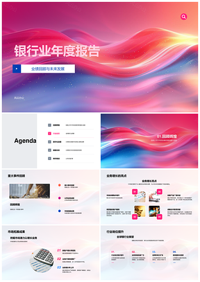 银行业年报业绩数字化转型展望PPT模板
